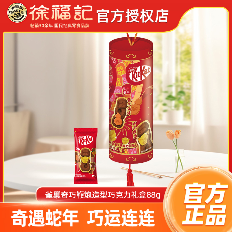 【莎莎同款】徐福记奇巧kitkat礼盒装88g蛇年造型【12月9日过期】