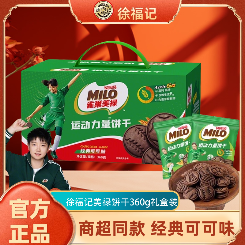 【孙颖莎】徐福记雀巢美禄运动力量饼干可可味360g学生便携早餐