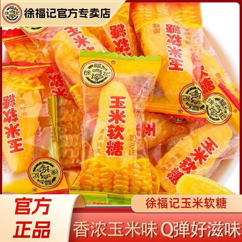 徐福记玉米软糖零食小吃休闲食品老式糖独立小包装散装批发正品