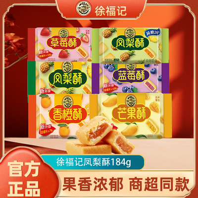 徐福记减糖凤梨酥184g袋装零食