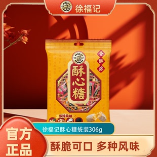 徐福记酥心糖306g袋装 节日送礼 酥脆年货传统糖果休闲零食独立包装