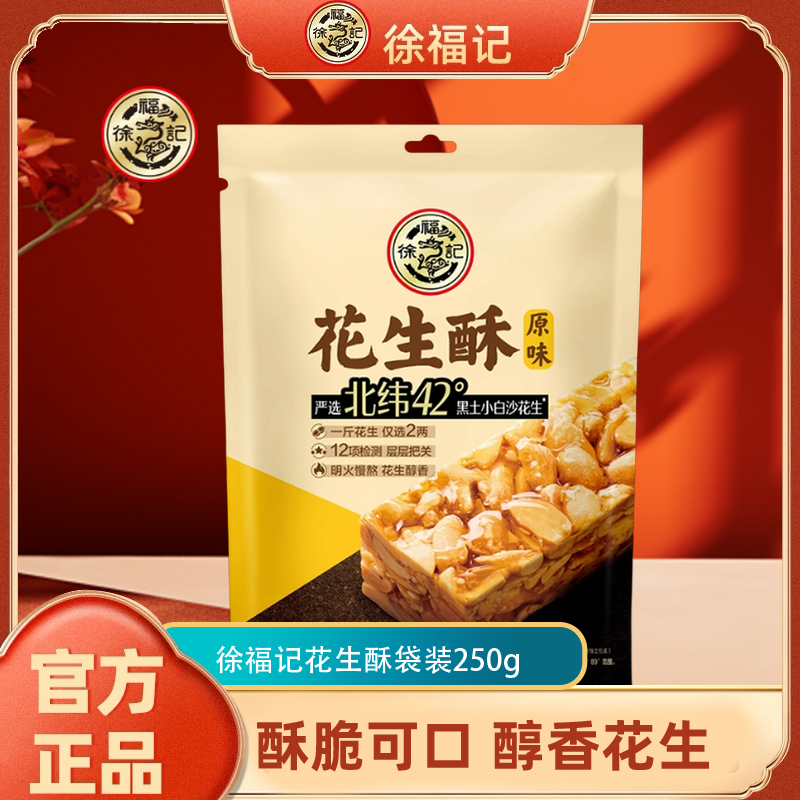 徐福记原味花生酥250g袋装休闲零食品传统糖果年货节日礼物小吃