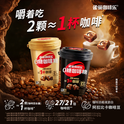 徐福记雀巢0糖咖啡硬糖提神