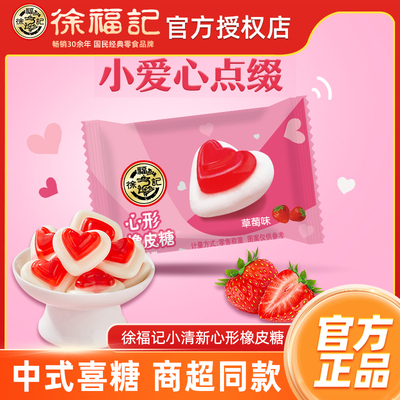 徐福记心形橡皮糖草莓味500g