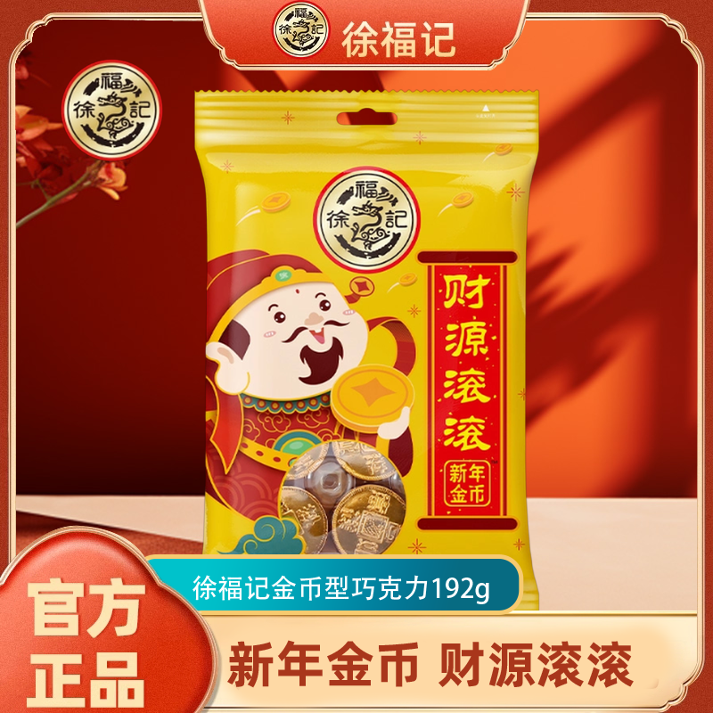 徐福记金币型巧克力192g袋装休闲小零食新年礼物（代可可脂）