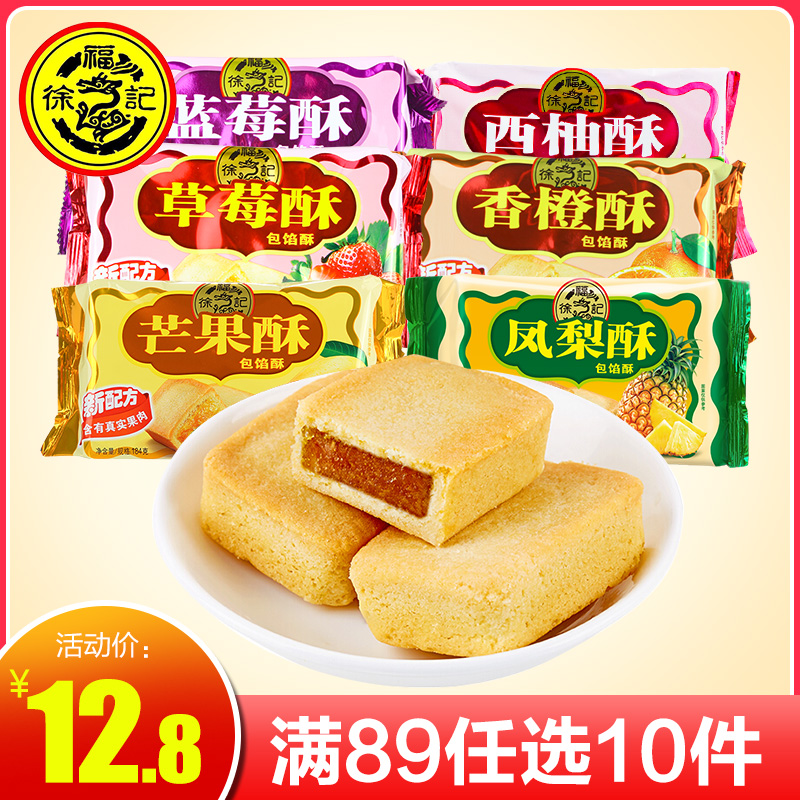 【满89任选12件】徐福记凤梨酥水果味包馅酥184g夹心年货零食