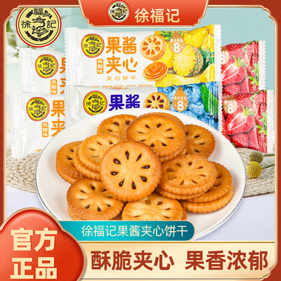 徐福记果酱夹心饼干500g草莓蓝莓凤梨味果香喜饼休闲零食官方正品