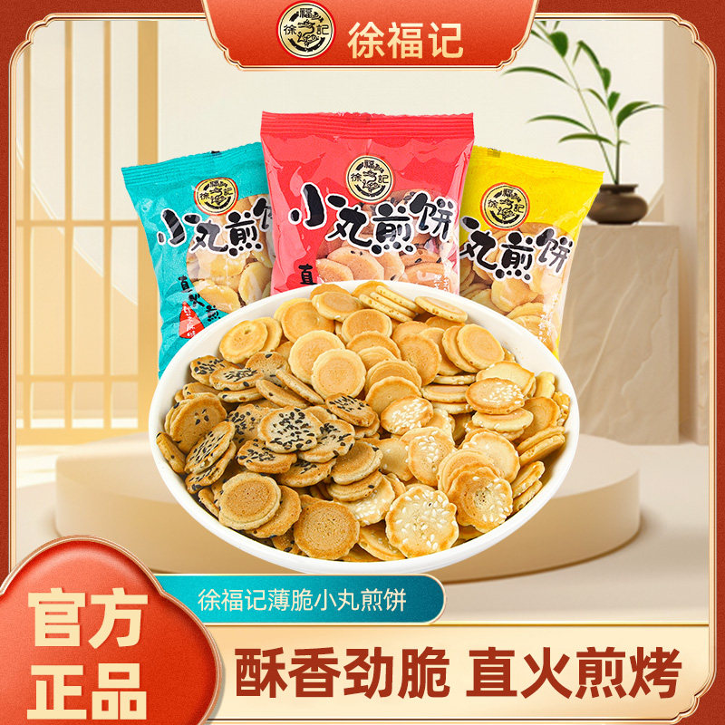 徐福记小丸煎饼多口味混合鸡蛋芝麻薄脆饼干岩板烧饼干小包装零食