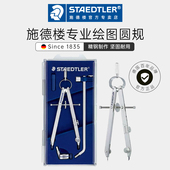 德国施德楼圆规套装 552金属不锈钢分规速调专业学生用绘图设计圆规初中生多功能工业教师实用型