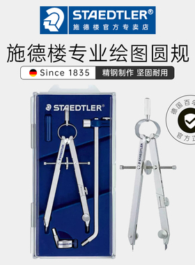 德国施德楼圆规套装552金属不锈钢分规速调专业学生用绘图设计圆