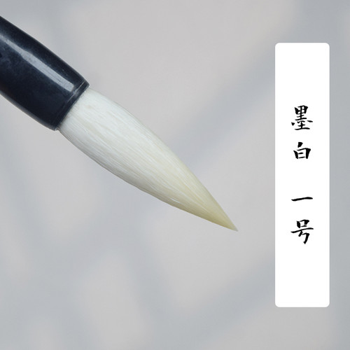 【邹俊制笔】墨白 高档细光锋加健羊毫 有弹性吸墨足 回馈粉丝