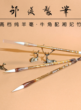 【邹俊制笔】高档纯羊毫，国雅大楷，隶书篆书专业级书法用笔