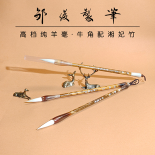 【邹俊制笔】高档纯羊毫，国雅大楷，隶书篆书专业级书法用笔
