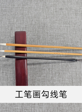 【邹俊制笔】国画工笔勾线笔专业绘画毛笔初学入门专用笔视频同款