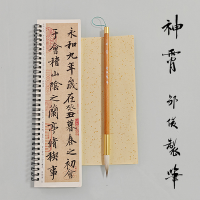 【邹俊制笔】狼羊兼毫 100%纯动物毫毛笔 柳叶笔形 行楷专业笔