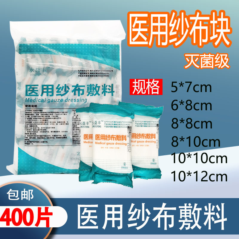 永益丰无菌纱布敷料医用灭菌