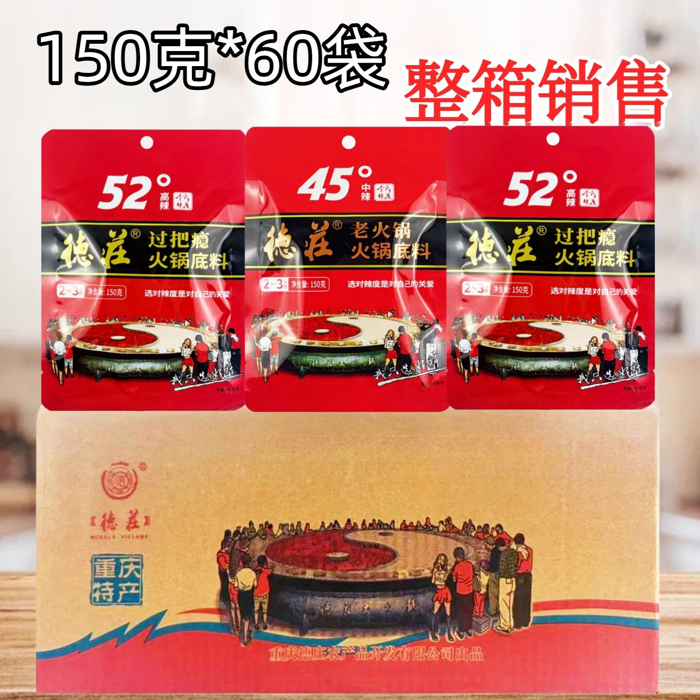 德庄过把瘾牛油火锅底料52度高辣45°中辣150g*60袋麻辣火锅底料