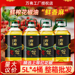 万弗珍麻鲜榨花椒油5L*4桶整箱 商用花椒油四川峨眉山 鲜萃藤椒油