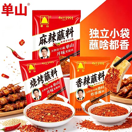 单山蘸水云南特产烧烤蘸料麻辣香辣蘸料3g独立小袋装干碟干辣椒面