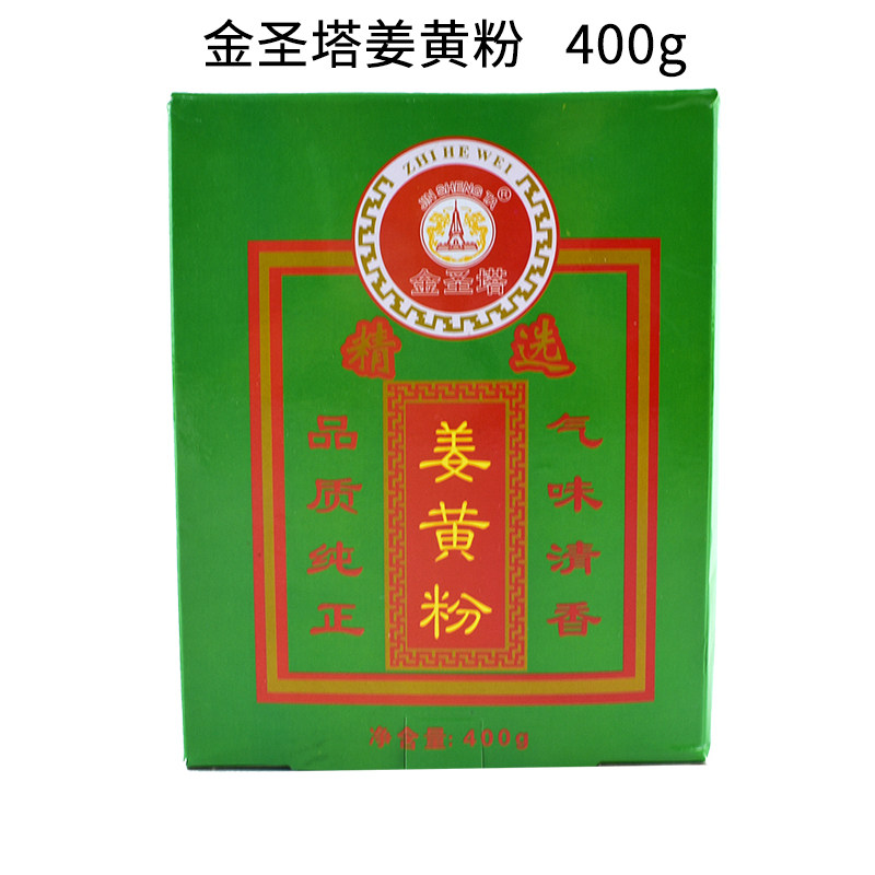 包邮金圣塔姜黄粉400g盐焗鸡姜饼人调料黄色姜粉整件代福字黄姜粉