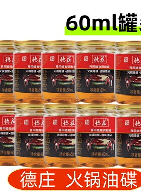 德庄火锅油碟重庆冒菜串串香油碗家用60ml小罐小瓶芝麻调味油蘸料