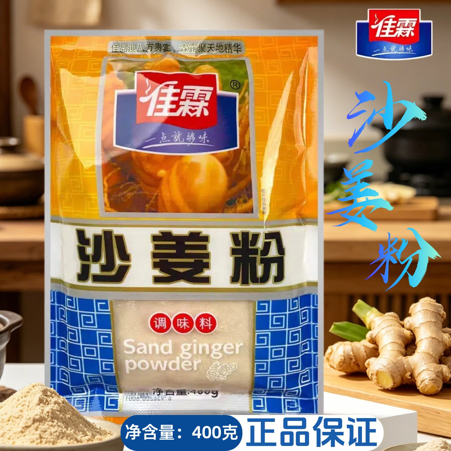 广东佳霖沙姜粉调味料400g商用