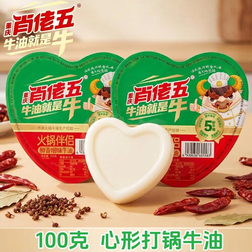 肖佬五爱心打锅牛油100g火锅伴侣