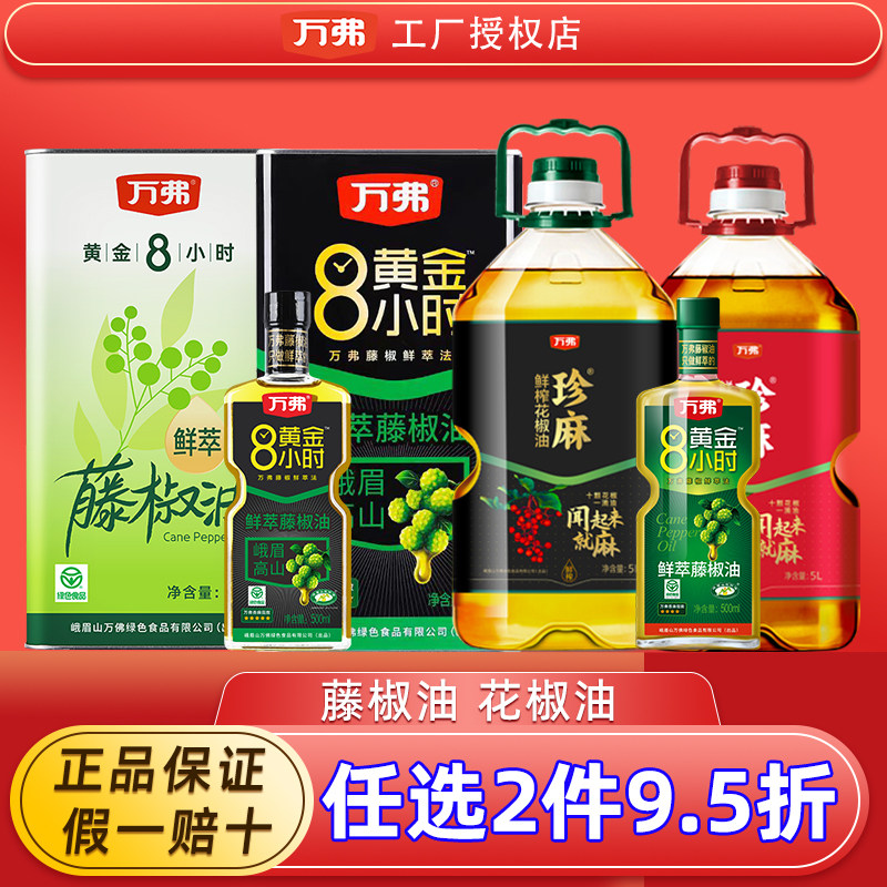 万弗鲜萃藤椒油5L商用大桶500ml家用小瓶四川正宗特麻油青花椒油