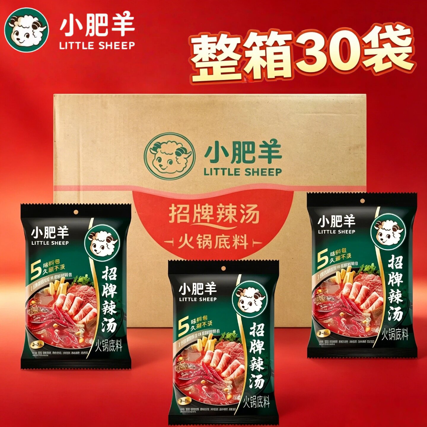 小肥羊招牌辣汤火锅底料325克/30袋整箱涮牛羊肉冒菜清油麻辣底料