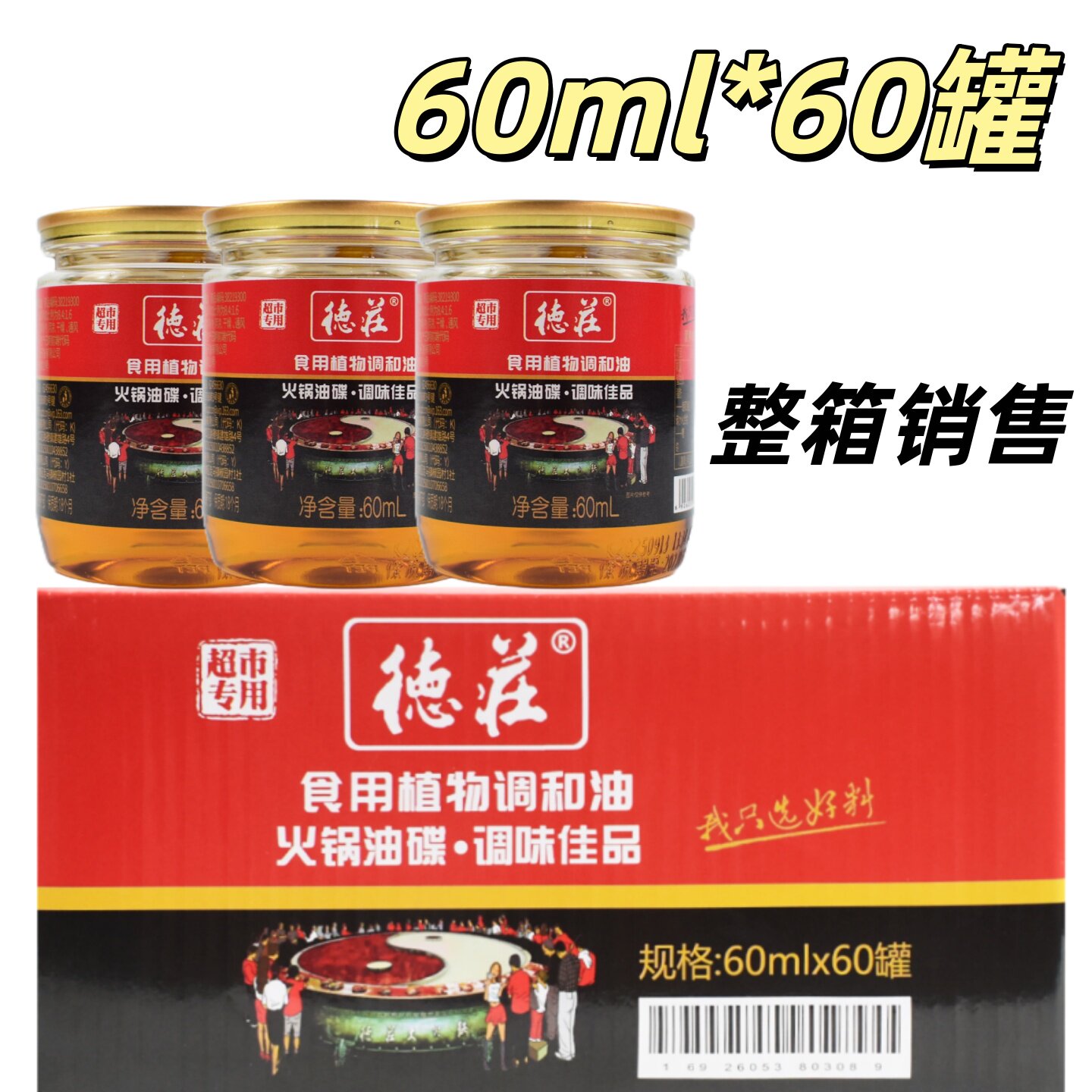 德庄火锅油碟60ml*60瓶整箱商用四川冒菜串串香油碗芝麻香油蘸料
