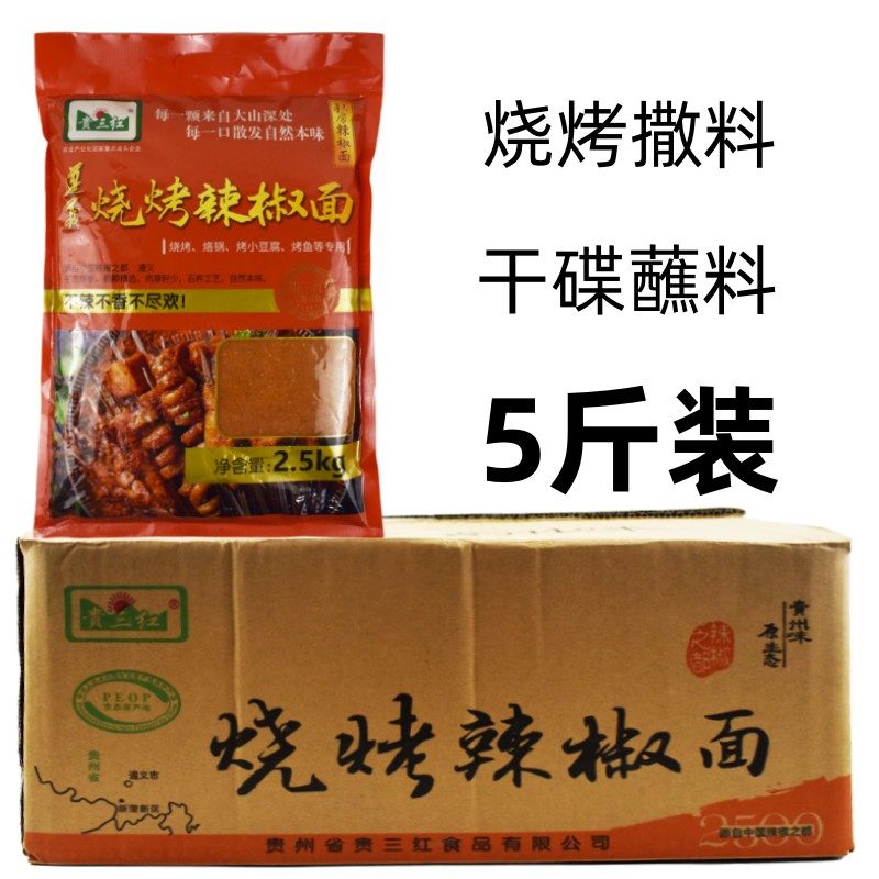 贵州贵三红烧烤烙锅辣椒面5斤香辣特辣超辣烧烤烤肉撒料干碟蘸料