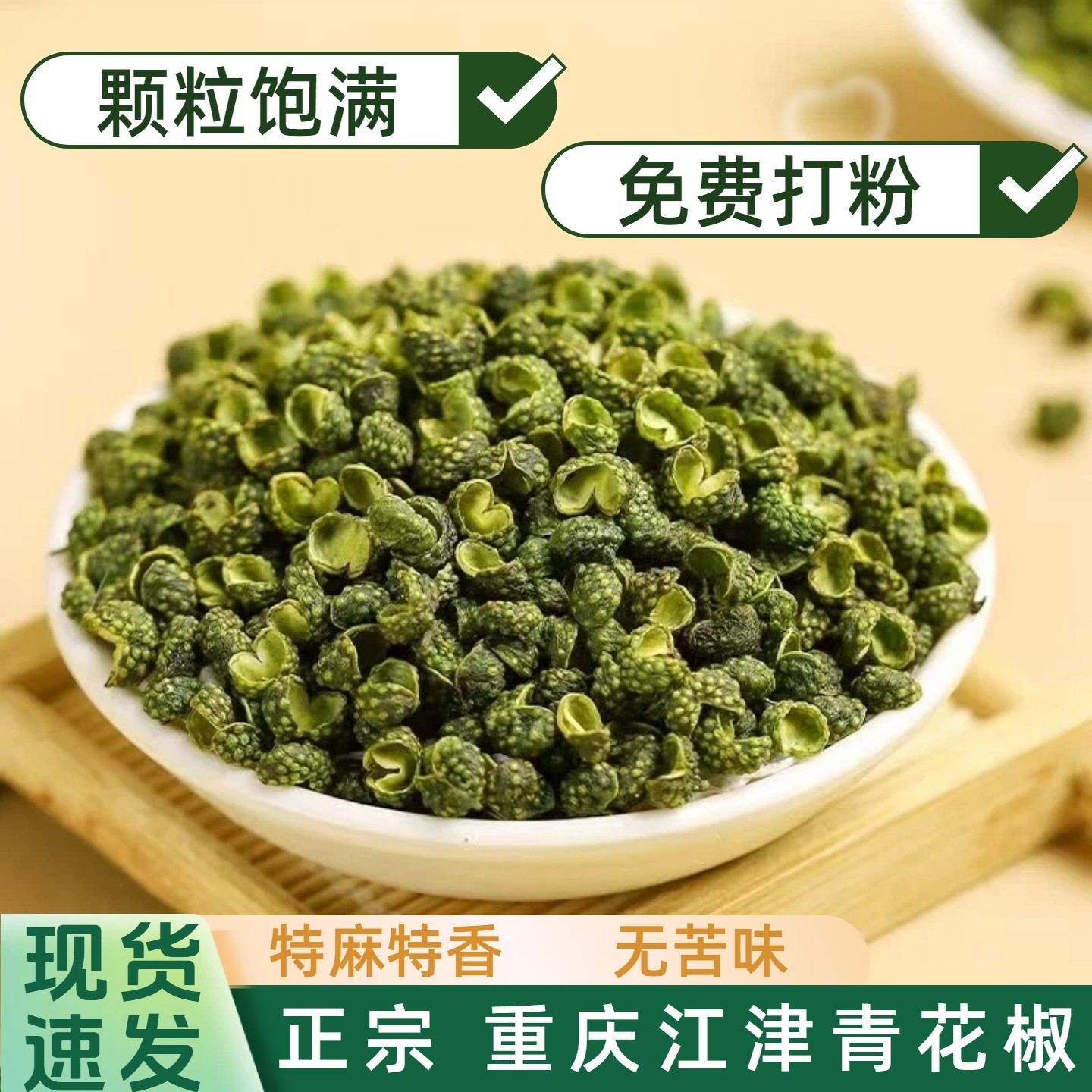 重庆江青椒青花椒特香特级散装打粉上等开口花椒颗粒饱满干青椒粒