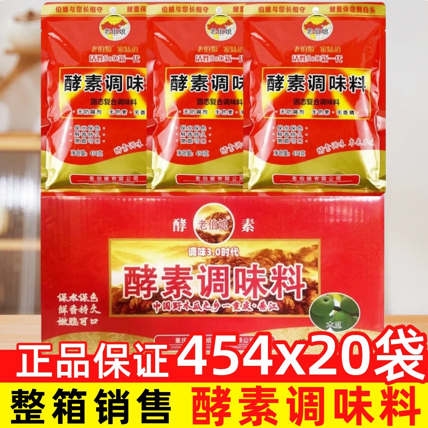 老伯娘木瓜酵素调味料整箱454克火锅不荤汤保水保色现捞卤菜佐料