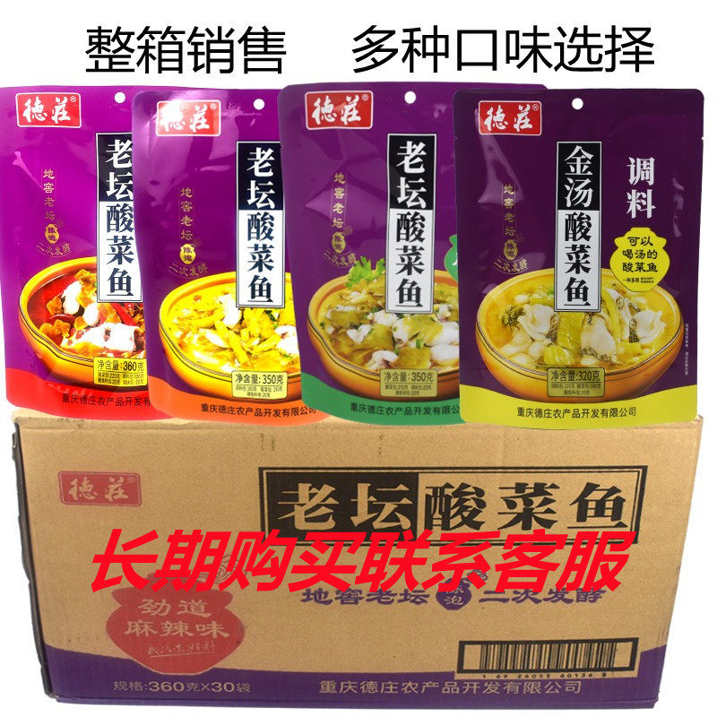 德庄酸菜鱼调料包酸辣味 麻辣味 原味 金汤酸菜鱼佐料包商用 整箱