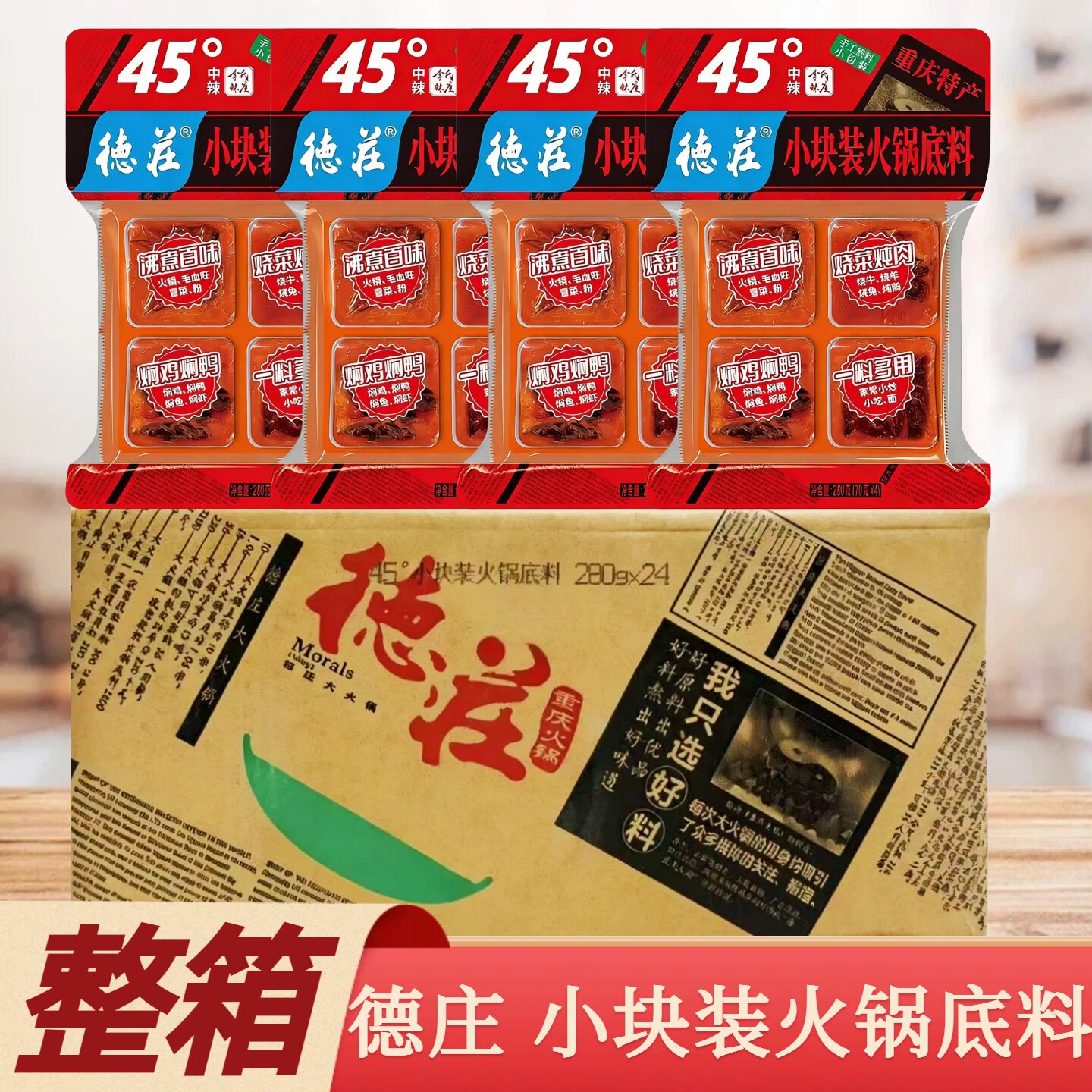 重庆德庄火锅底料45度中辣整箱单人红油小火锅冒菜麻辣烫锅底佐料