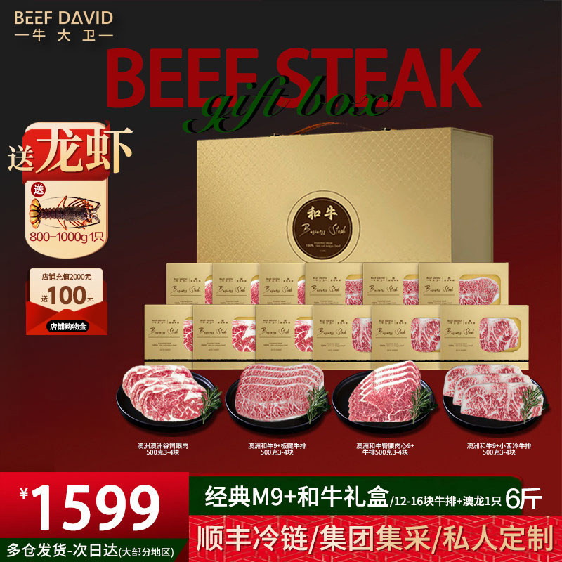 牛大卫原切M9+和牛牛排礼盒