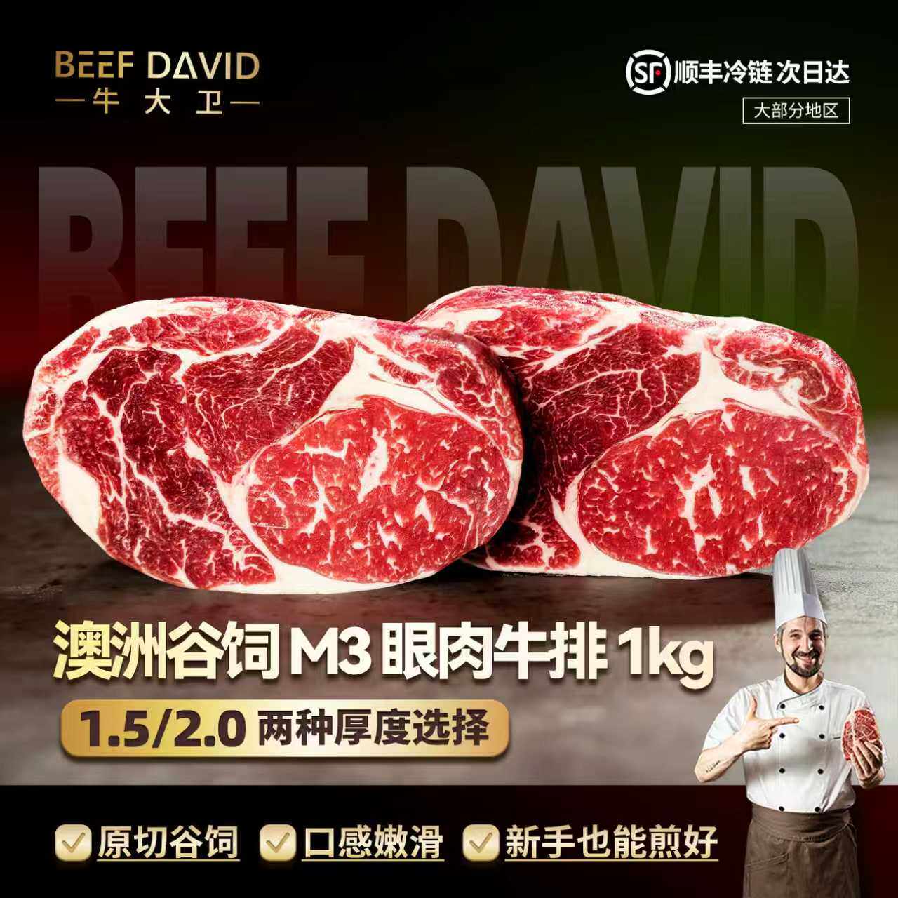 牛大卫安格斯原切谷饲眼肉牛排
