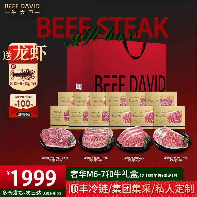 牛大卫澳洲原切和牛牛排礼盒企业定制团购元宵节礼品牛肉生鲜礼盒
