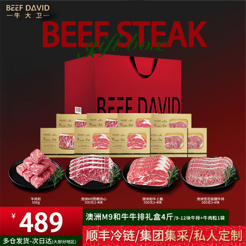 牛大卫澳洲M9原切和牛牛排礼盒企业团购年货节日谷饲牛肉生鲜礼盒