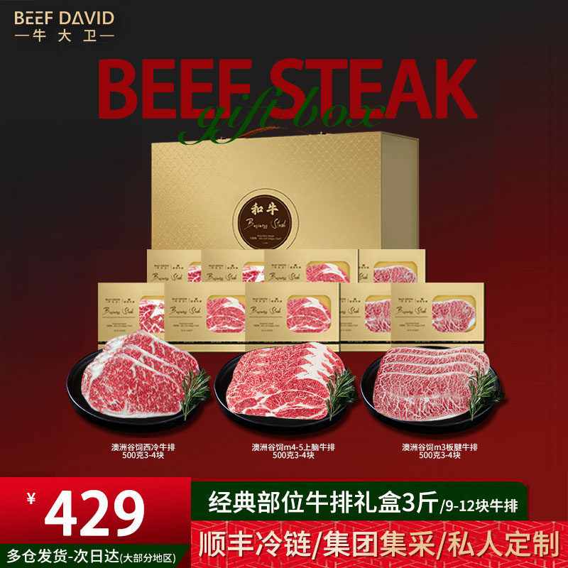 牛大卫澳洲原切和牛牛排礼盒企业团购牛肉套餐元宵节日生鲜礼盒