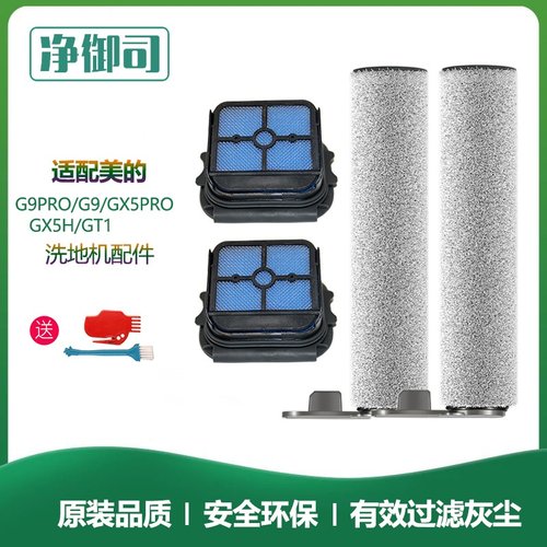 适用美的洗地机配件G9Pro/G9/GX5pro/GX5h滚刷滚筒滤网清洁液