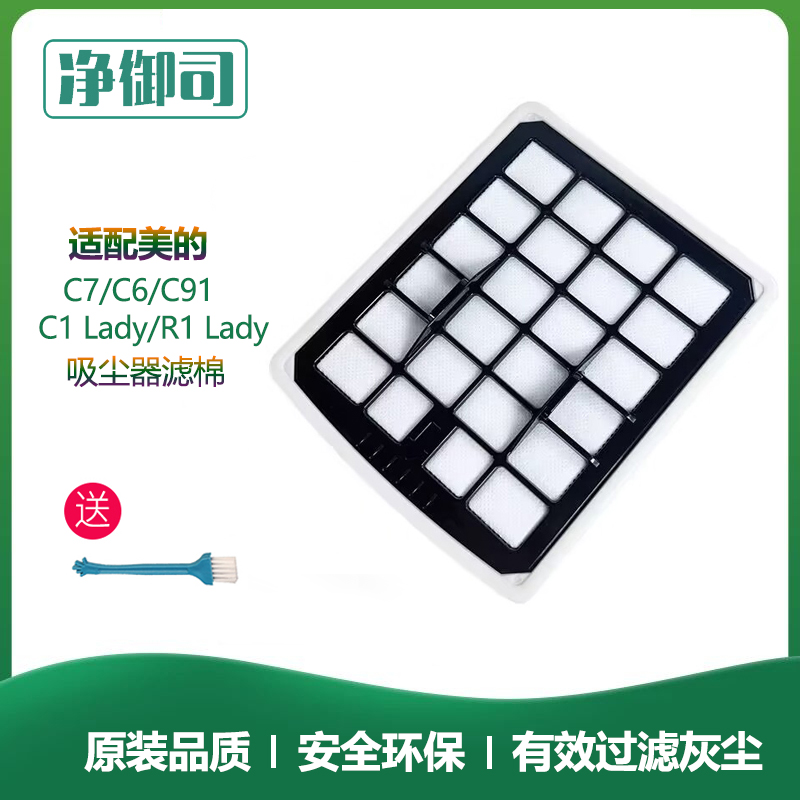 适配美的吸尘器配件C7/C91过滤芯C6/C1 Lady滤棉R1lady海帕滤网