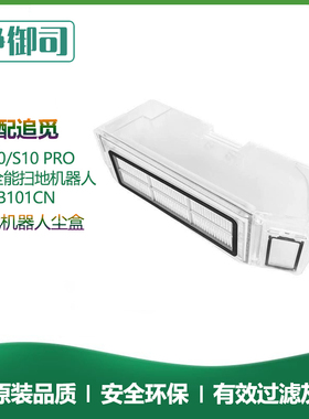 配追觅s10/X20+/S10Pro/L10Sultra扫地机器人配件尘盒集尘盒
