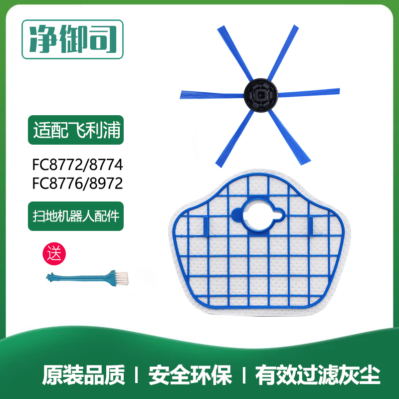 适配飞利浦扫地机器人配件FC8013/8772/774/8776过滤网滤芯边刷子