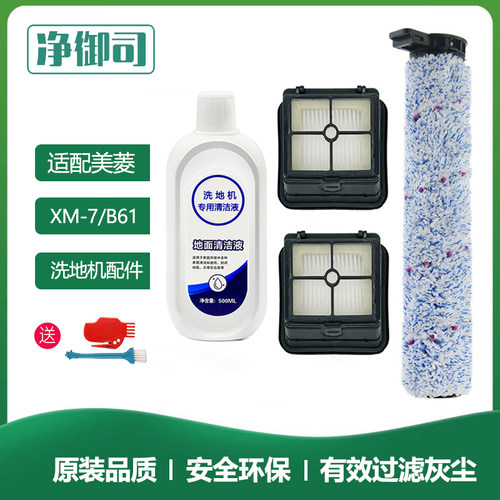 适配MeiLing美菱洗地机XM-7/B61配件滚刷滤网滤芯刷子地面清洁液