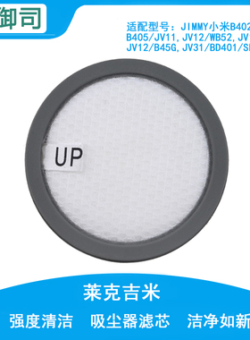 适配JIMMY莱克吉米除螨仪配件滤芯滤网B402/405/JV11/12/31/BD401