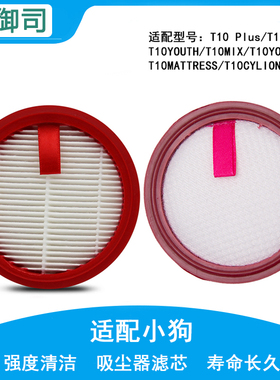 小狗无线吸尘器配件T10 pro Plus Mix滤芯微织棉滤棉滤网滤纸HEPA