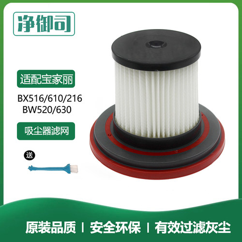 宝家丽吸尘器配件滤芯BX-216