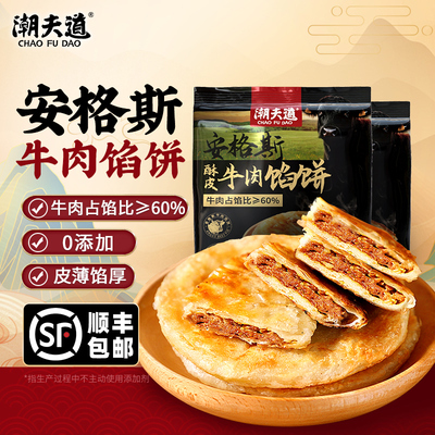 潮夫道牛肉馅饼安格斯牛肉0添加
