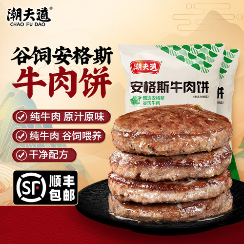 潮夫道安格斯牛肉饼谷饲调理牛扒汉堡肉饼新鲜营养儿童牛排半成品